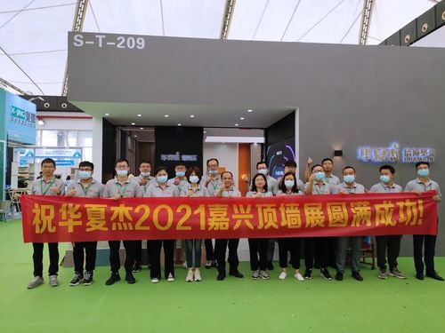 Şirketle ilgili en son haberler HuaxiaJie 2021 Jiaxing üst duvar sergisi tam bir başarı!